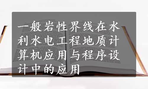 一般岩性界线在水利水电工程地质计算机应用与程序设计中的应用