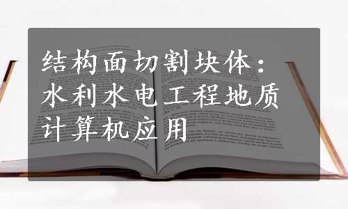 结构面切割块体：水利水电工程地质计算机应用