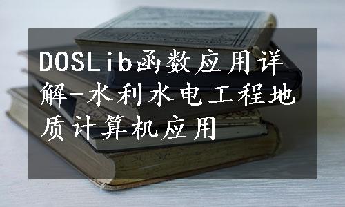 DOSLib函数应用详解-水利水电工程地质计算机应用