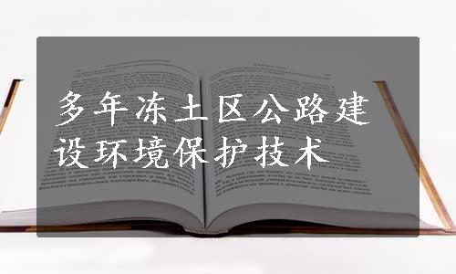 多年冻土区公路建设环境保护技术