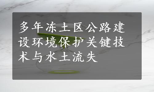 多年冻土区公路建设环境保护关键技术与水土流失