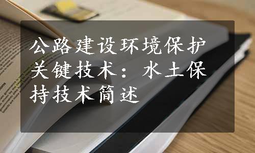 公路建设环境保护关键技术：水土保持技术简述