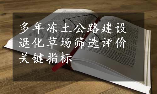 多年冻土公路建设退化草场筛选评价关键指标