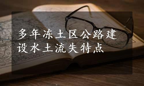 多年冻土区公路建设水土流失特点