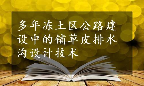 多年冻土区公路建设中的铺草皮排水沟设计技术