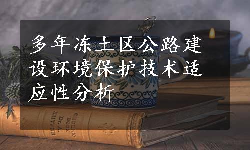 多年冻土区公路建设环境保护技术适应性分析