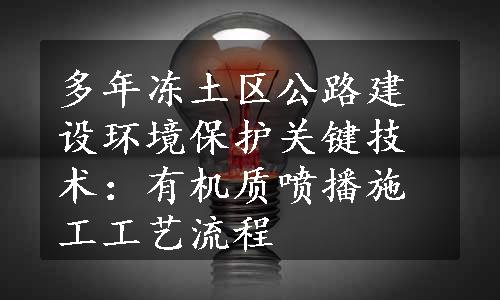 多年冻土区公路建设环境保护关键技术：有机质喷播施工工艺流程