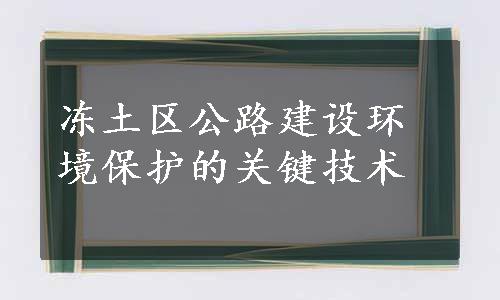 冻土区公路建设环境保护的关键技术