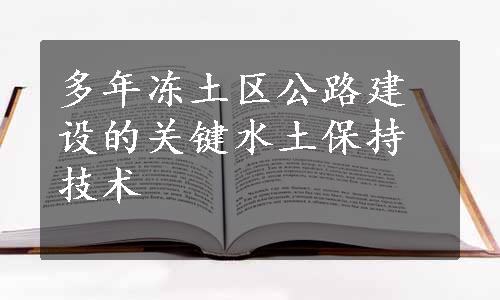 多年冻土区公路建设的关键水土保持技术