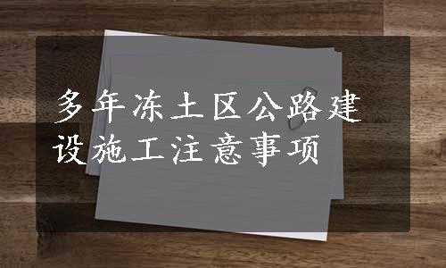 多年冻土区公路建设施工注意事项