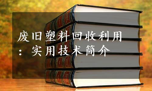 废旧塑料回收利用：实用技术简介