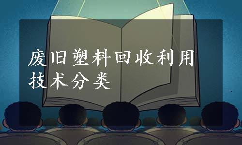 废旧塑料回收利用技术分类