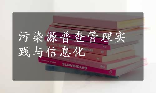 污染源普查管理实践与信息化