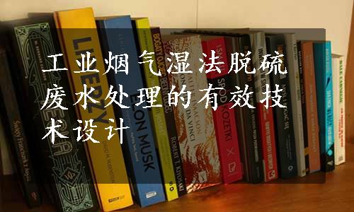 工业烟气湿法脱硫废水处理的有效技术设计