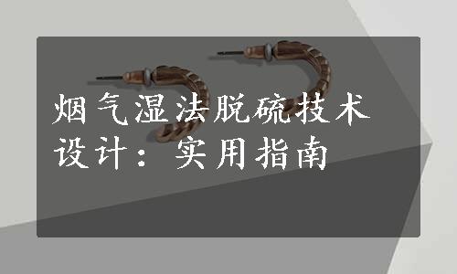 烟气湿法脱硫技术设计：实用指南