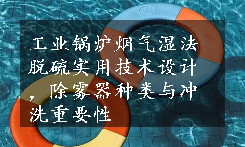 工业锅炉烟气湿法脱硫实用技术设计，除雾器种类与冲洗重要性