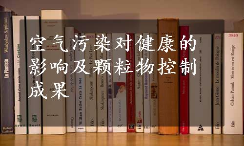 空气污染对健康的影响及颗粒物控制成果