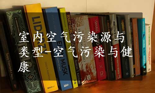 室内空气污染源与类型-空气污染与健康