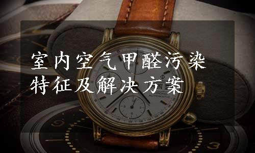 室内空气甲醛污染特征及解决方案