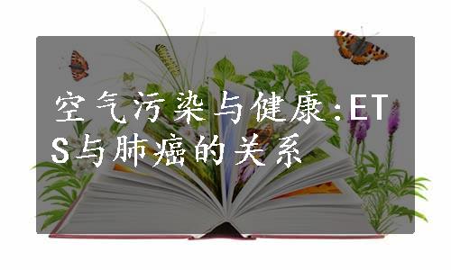 空气污染与健康:ETS与肺癌的关系