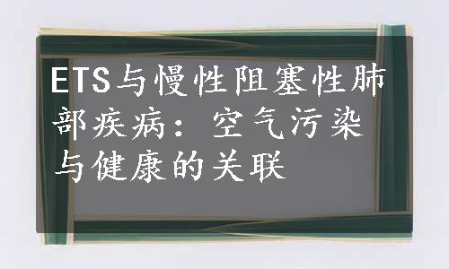 ETS与慢性阻塞性肺部疾病：空气污染与健康的关联