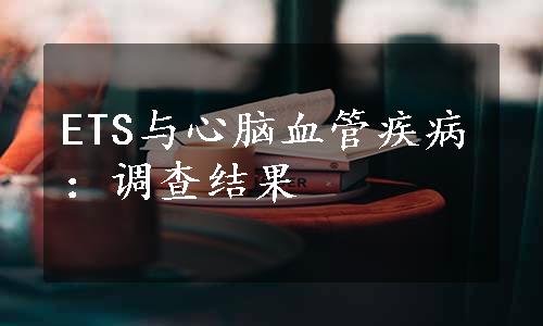 ETS与心脑血管疾病：调查结果