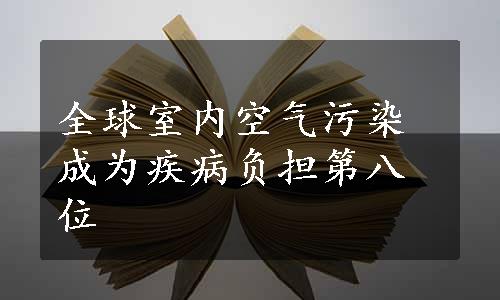 全球室内空气污染成为疾病负担第八位