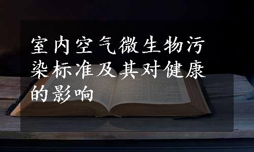 室内空气微生物污染标准及其对健康的影响