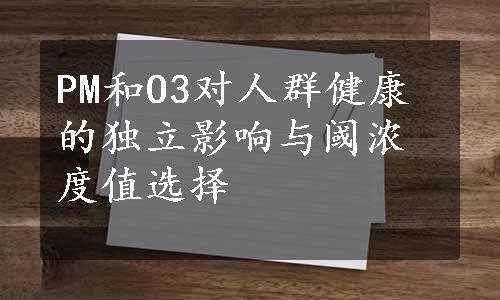 PM和O3对人群健康的独立影响与阈浓度值选择