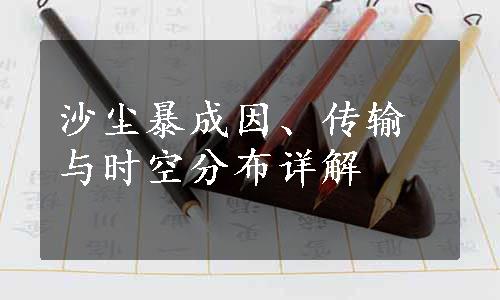 沙尘暴成因、传输与时空分布详解