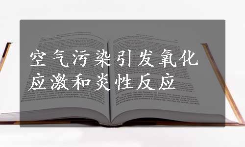 空气污染引发氧化应激和炎性反应