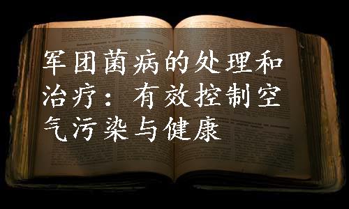 军团菌病的处理和治疗：有效控制空气污染与健康