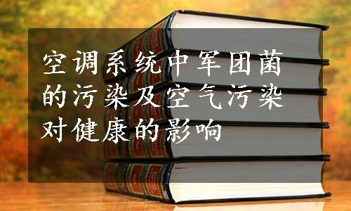 空调系统中军团菌的污染及空气污染对健康的影响