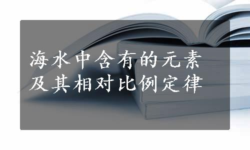 海水中含有的元素及其相对比例定律