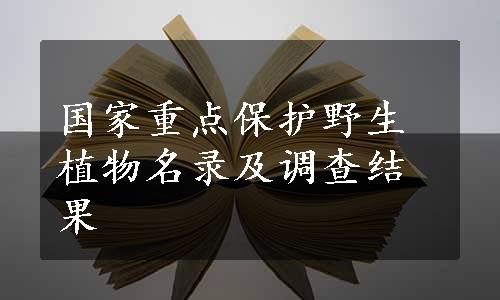 国家重点保护野生植物名录及调查结果