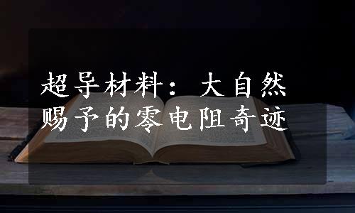 超导材料：大自然赐予的零电阻奇迹