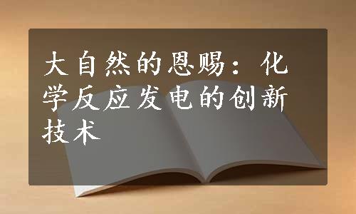 大自然的恩赐：化学反应发电的创新技术