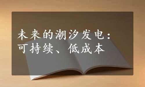 未来的潮汐发电：可持续、低成本