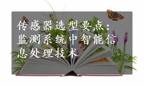 传感器选型要点：监测系统中智能信息处理技术