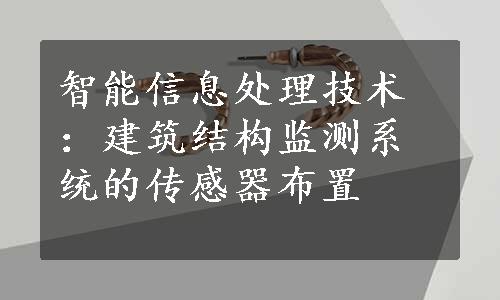 智能信息处理技术：建筑结构监测系统的传感器布置