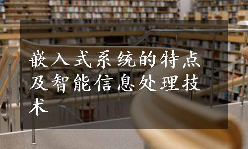 嵌入式系统的特点及智能信息处理技术