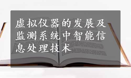 虚拟仪器的发展及监测系统中智能信息处理技术