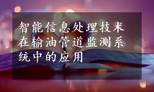 智能信息处理技术在输油管道监测系统中的应用