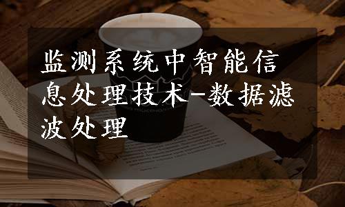 监测系统中智能信息处理技术-数据滤波处理