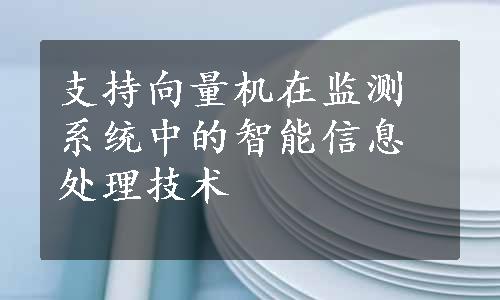 支持向量机在监测系统中的智能信息处理技术