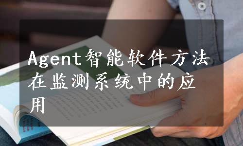 Agent智能软件方法在监测系统中的应用