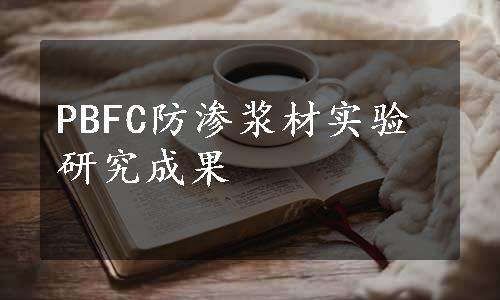 PBFC防渗浆材实验研究成果