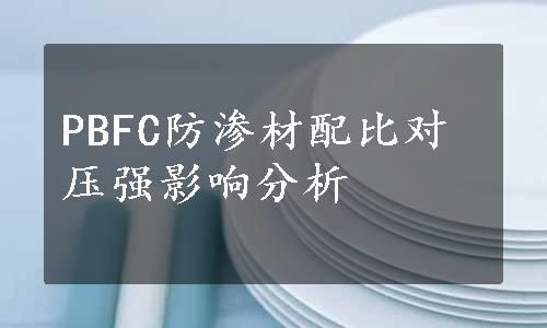 PBFC防渗材配比对压强影响分析