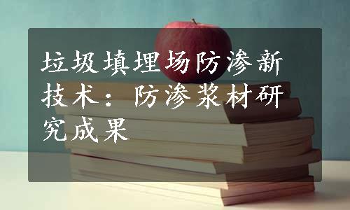 垃圾填埋场防渗新技术：防渗浆材研究成果