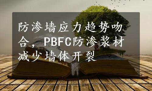 防渗墙应力趋势吻合，PBFC防渗浆材减少墙体开裂